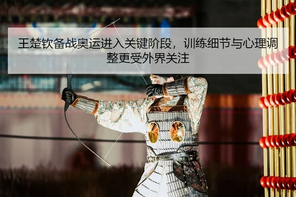 wang-chu-qin-bei-zhan-ao-yun-jin-ru-guan-jian-jie-duan-xun-lian-xi-jie-yu-xin-li-tiao-zheng-geng-shou-wai-jie-guan-zhu-2-267.jpg